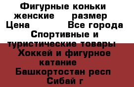 Фигурные коньки, женские, 37 размер › Цена ­ 6 000 - Все города Спортивные и туристические товары » Хоккей и фигурное катание   . Башкортостан респ.,Сибай г.